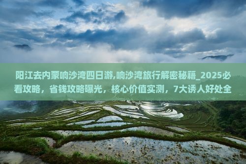 阳江去内蒙响沙湾四日游
