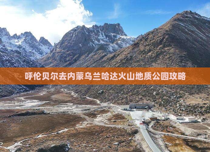 呼伦贝尔去内蒙乌兰哈达火山地质公园攻略