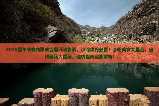 端午节到内蒙成吉思汗陵旅游小吃