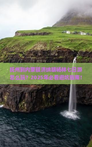 抚州到内蒙额济纳胡杨林七日游