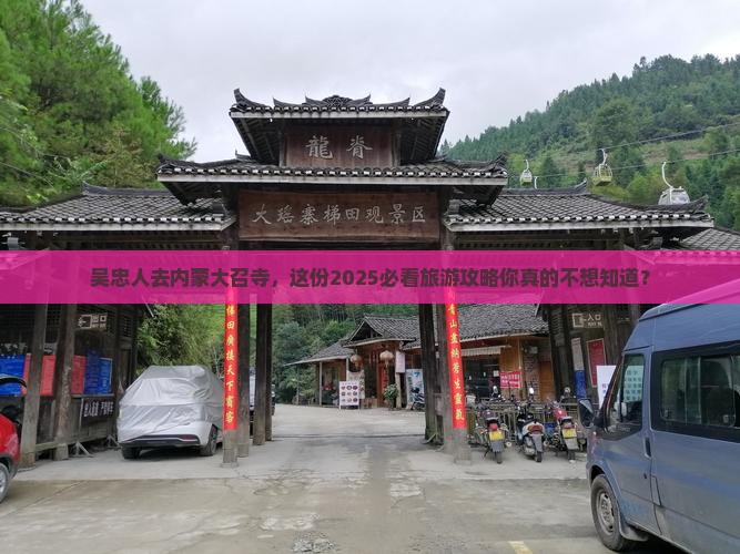 吴忠去内蒙大召寺大型旅游团