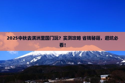 中秋节去内蒙满洲里国门景区哪里玩