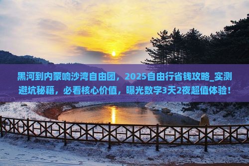 黑河到内蒙响沙湾自由团