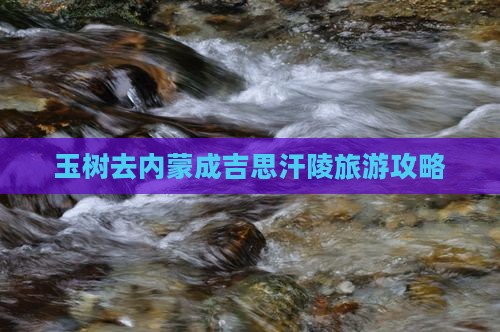 玉树去内蒙成吉思汗陵攻略
