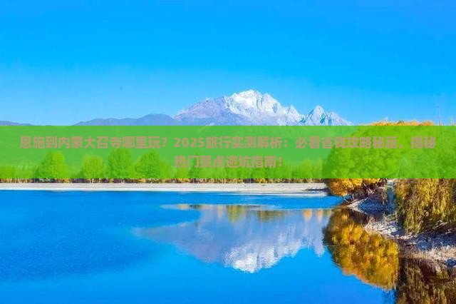 恩施到内蒙大召寺哪里玩