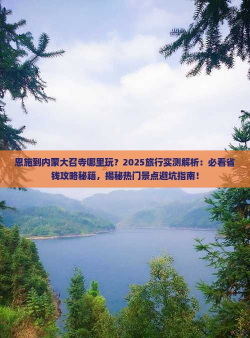 恩施到内蒙大召寺哪里玩