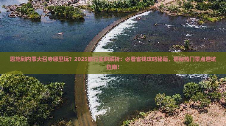 恩施到内蒙大召寺哪里玩