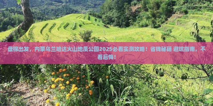 盘锦去内蒙乌兰哈达火山地质公园景点