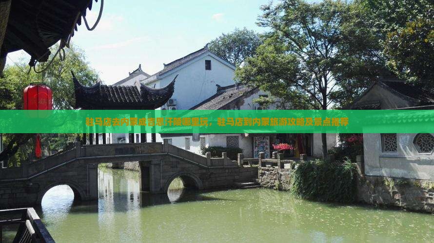 驻马店去内蒙成吉思汗陵哪里玩