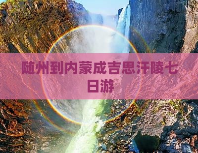 随州到内蒙成吉思汗陵七日游