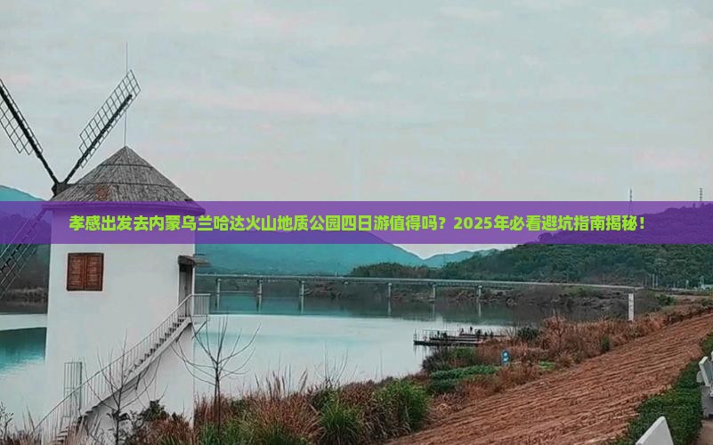 孝感去内蒙乌兰哈达火山地质公园四日游 孝感去内蒙乌兰哈达火山地质公园四日游