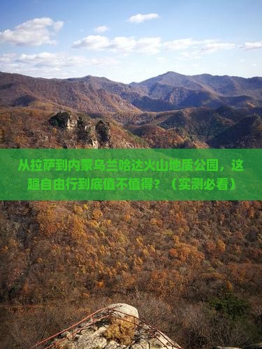 拉萨到内蒙乌兰哈达火山地质公园自由行 拉萨到内蒙乌兰哈达火山地质公园自由行