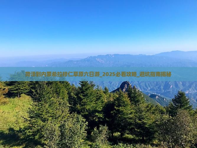 菏泽到内蒙希拉穆仁草原六日游 菏泽到内蒙希拉穆仁草原六日游