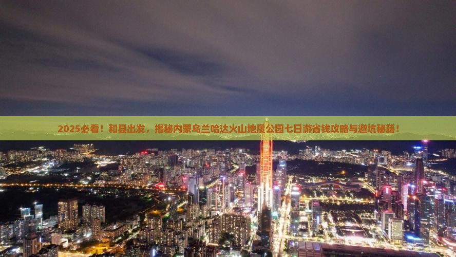 和县到内蒙乌兰哈达火山地质公园七日游