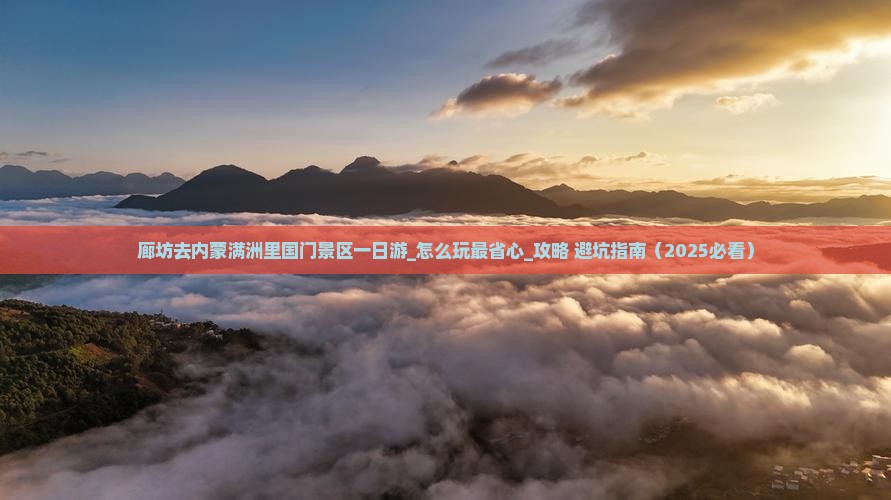 廊坊去内蒙满洲里国门景区一日游