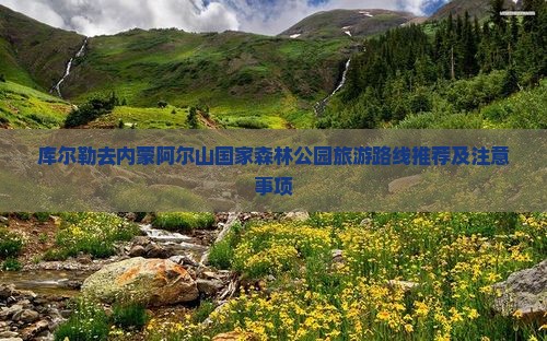 库尔勒去内蒙阿尔山国家森林公园旅游