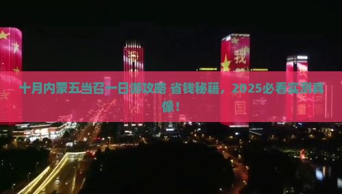十月去内蒙五当召一日游