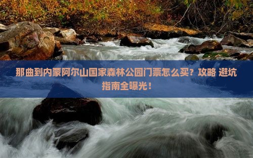 那曲到内蒙阿尔山国家森林公园门票