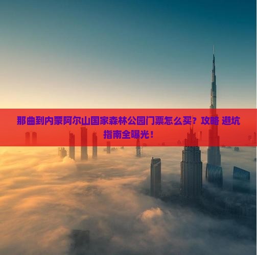那曲到内蒙阿尔山国家森林公园门票