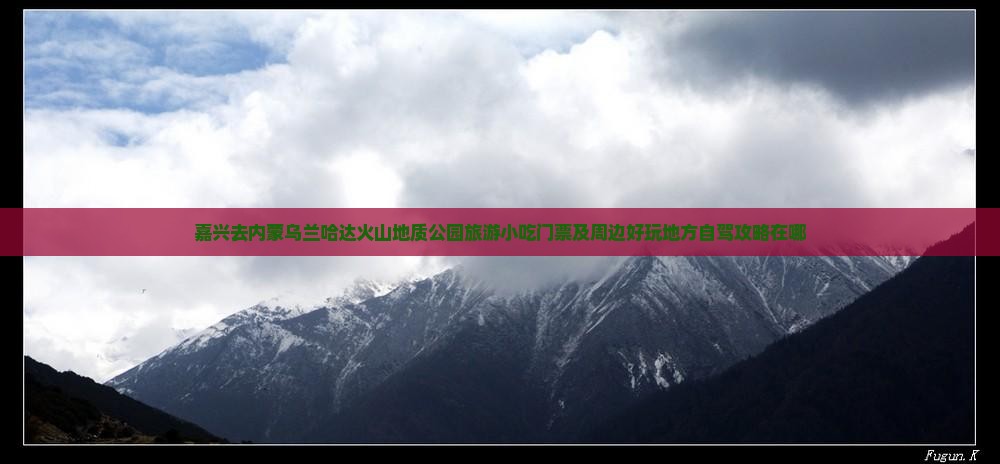 嘉兴去内蒙乌兰哈达火山地质公园旅游小吃 嘉兴去内蒙乌兰哈达火山地质公园旅游小吃