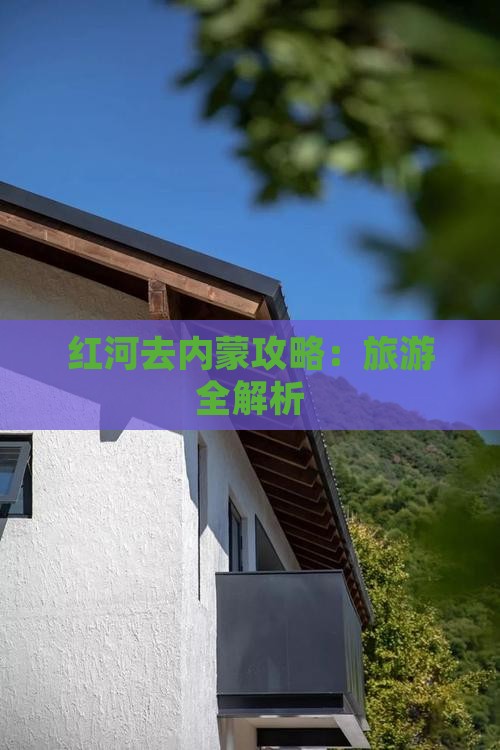 红河去内蒙攻略
