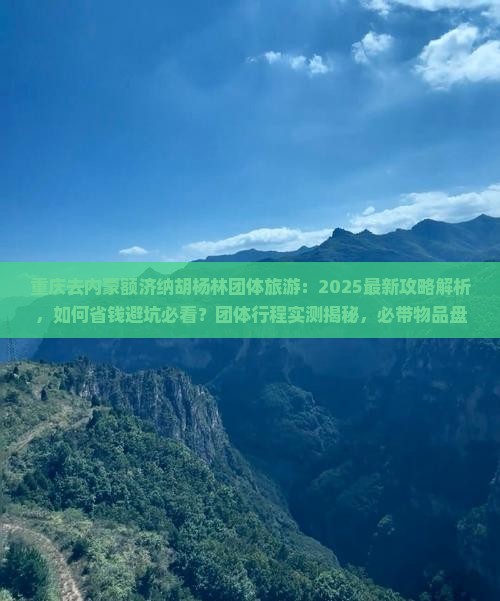 重庆去内蒙额济纳胡杨林团体旅游