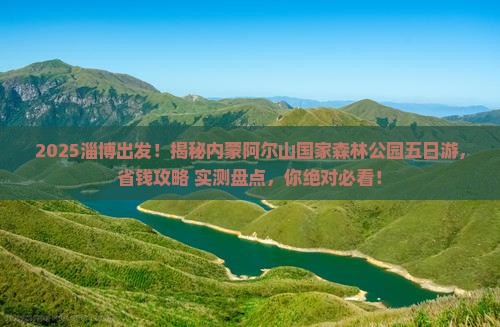 淄博到内蒙阿尔山国家森林公园五日游
