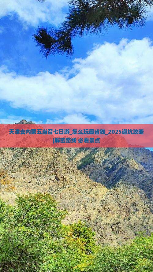 天津去内蒙五当召七日游