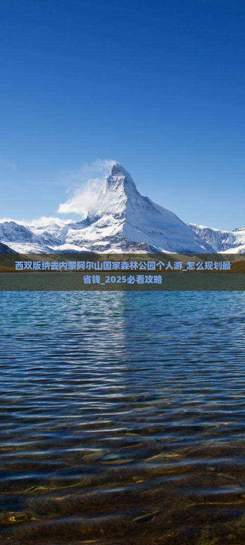 西双版纳去内蒙阿尔山国家森林公园个人游 西双版纳去内蒙阿尔山国家森林公园个人游
