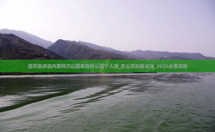 西双版纳去内蒙阿尔山国家森林公园个人游 西双版纳去内蒙阿尔山国家森林公园个人游