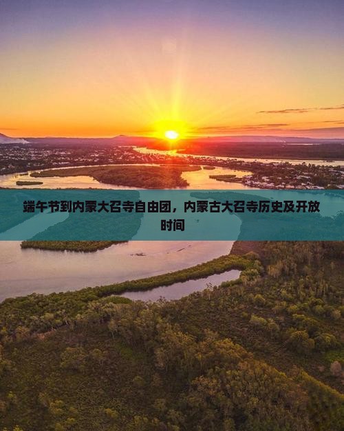 端午节到内蒙大召寺自由团
