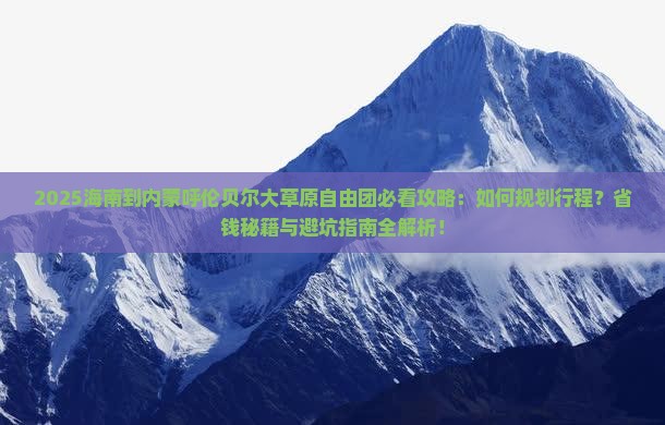 海南到内蒙呼伦贝尔大草原自由团