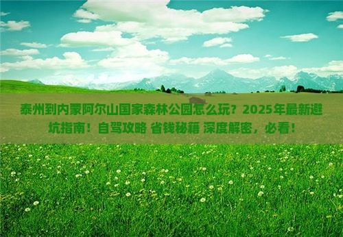 泰州到内蒙阿尔山国家森林公园哪里玩