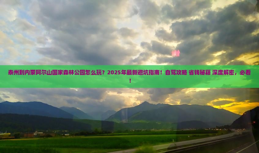 泰州到内蒙阿尔山国家森林公园哪里玩