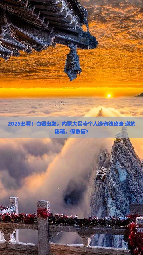 白银去内蒙大召寺个人游
