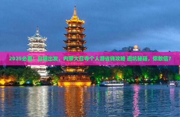 白银去内蒙大召寺个人游
