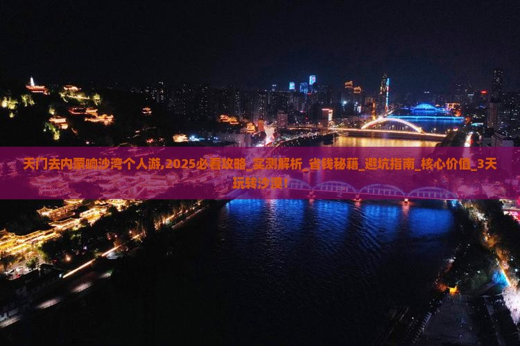 天门去内蒙响沙湾个人游