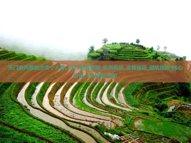 天门去内蒙响沙湾个人游
