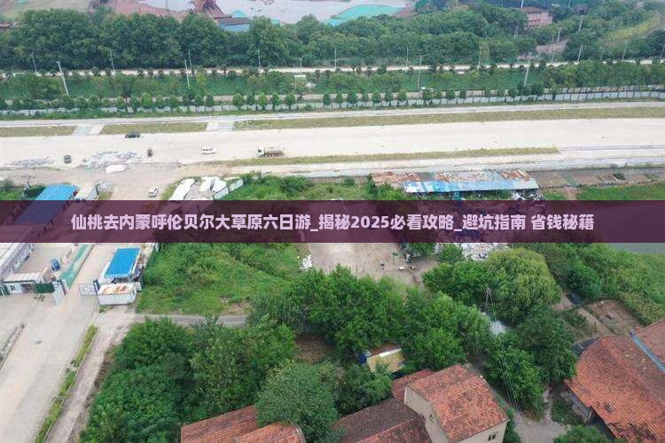 仙桃去内蒙呼伦贝尔大草原六日游