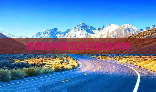 淮南到内蒙五当召个人游