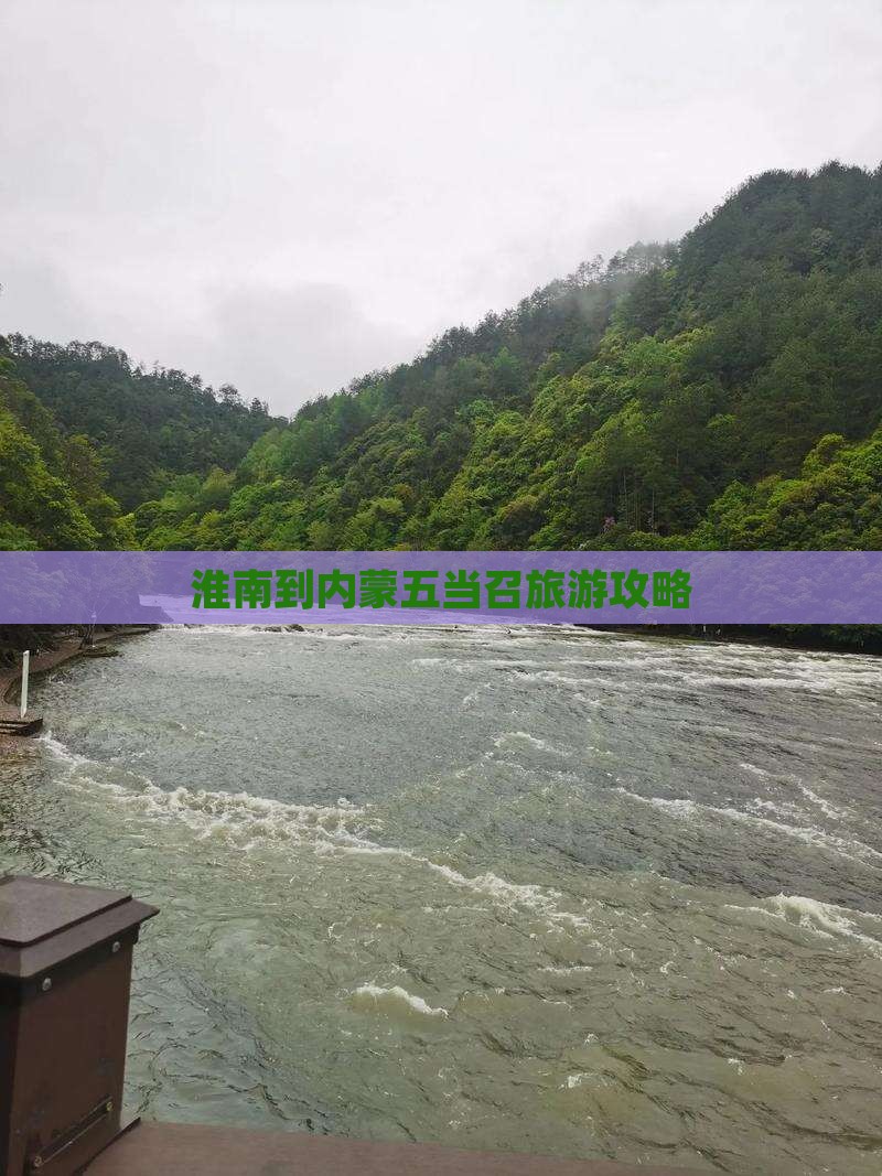 淮南到内蒙五当召个人游