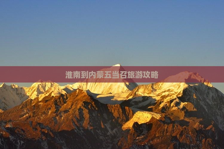 淮南到内蒙五当召个人游