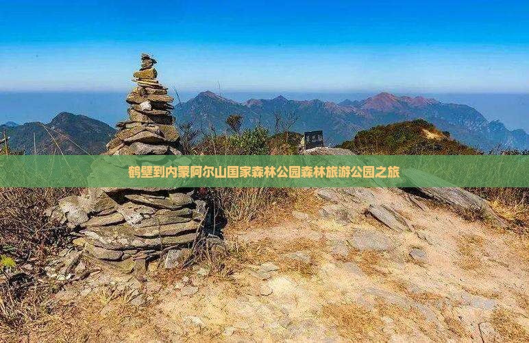 鹤壁到内蒙阿尔山国家森林公园团体旅游