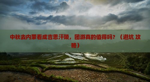 中秋节到内蒙成吉思汗陵团体旅游
