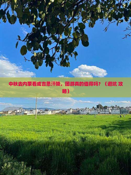 中秋节到内蒙成吉思汗陵团体旅游