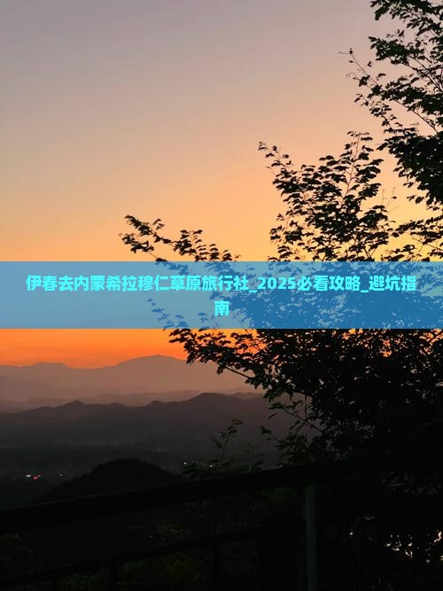 伊春去内蒙希拉穆仁草原旅行社