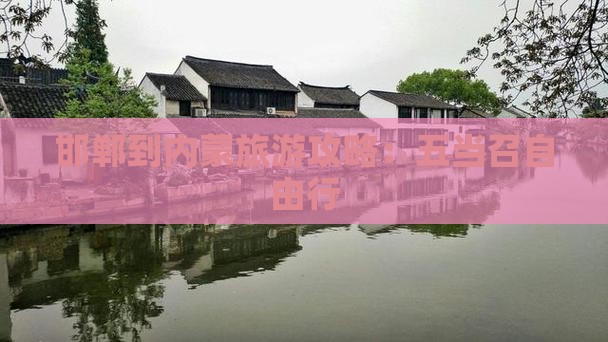 邯郸到内蒙五当召自由行