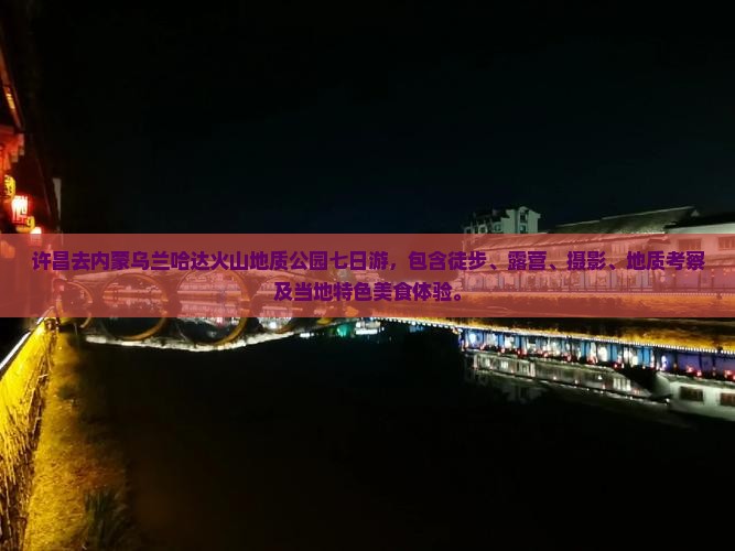 许昌去内蒙乌兰哈达火山地质公园七日游