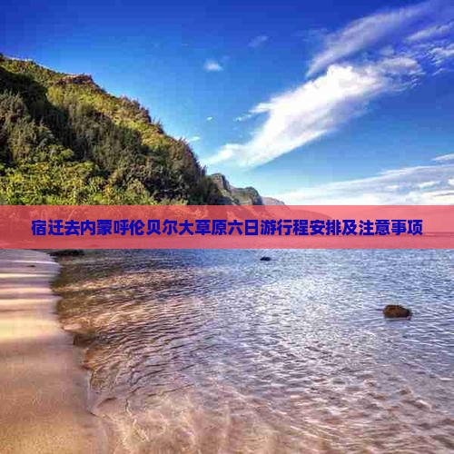 宿迁去内蒙呼伦贝尔大草原六日游
