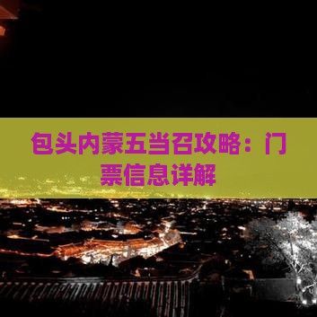 苏州去内蒙五当召门票